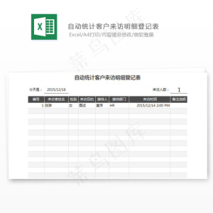 自动统计客户来访明细登记表