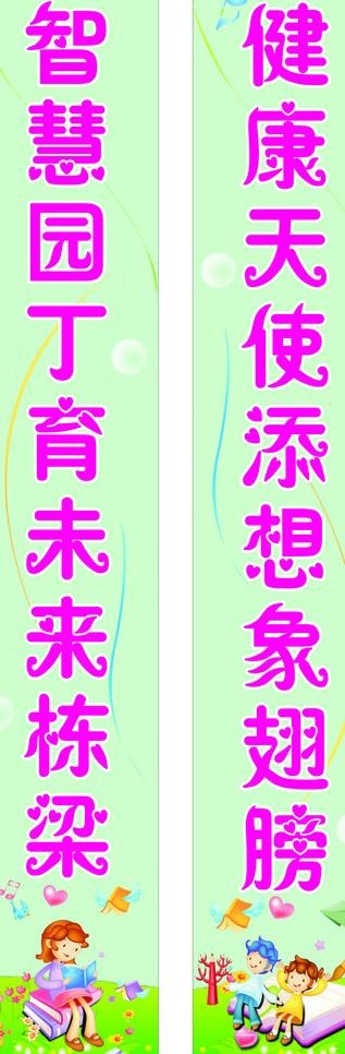幼儿园对联图片cdr矢量模版下载