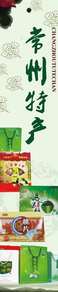 常州特产图片(2236X9134(DPI:80))psd模版下载