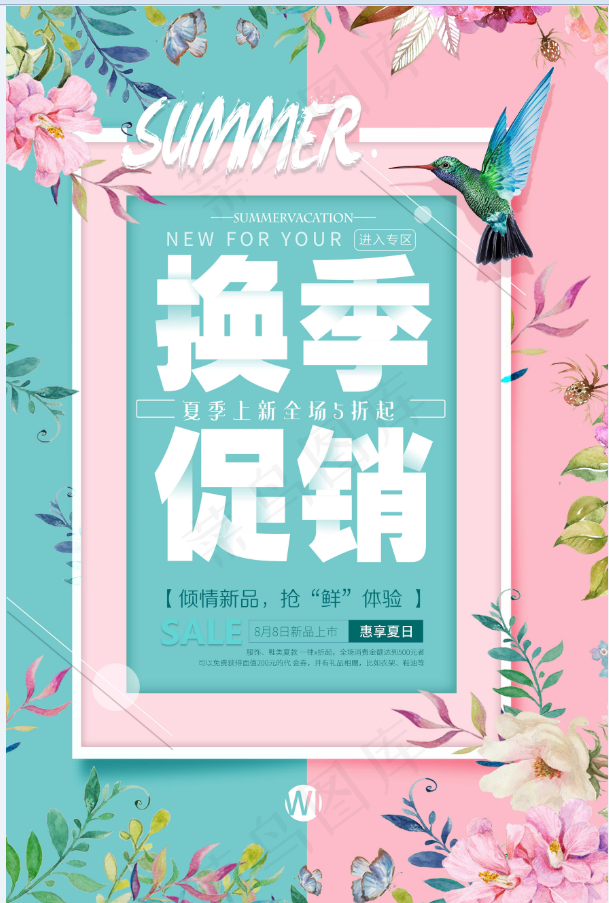 促销 换季清仓 活动换季促销海报 花边
