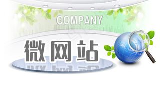 微网站海报