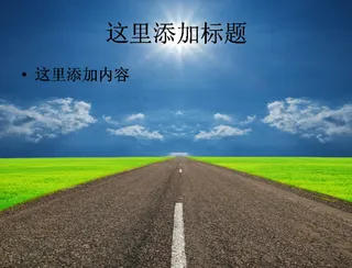 一条大路通远方高清PPT模板范文...