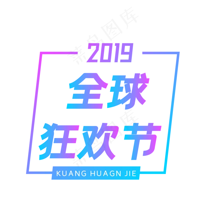 2019电商全球狂欢节(2084*2084px 300 dpi )ai矢量模版下载