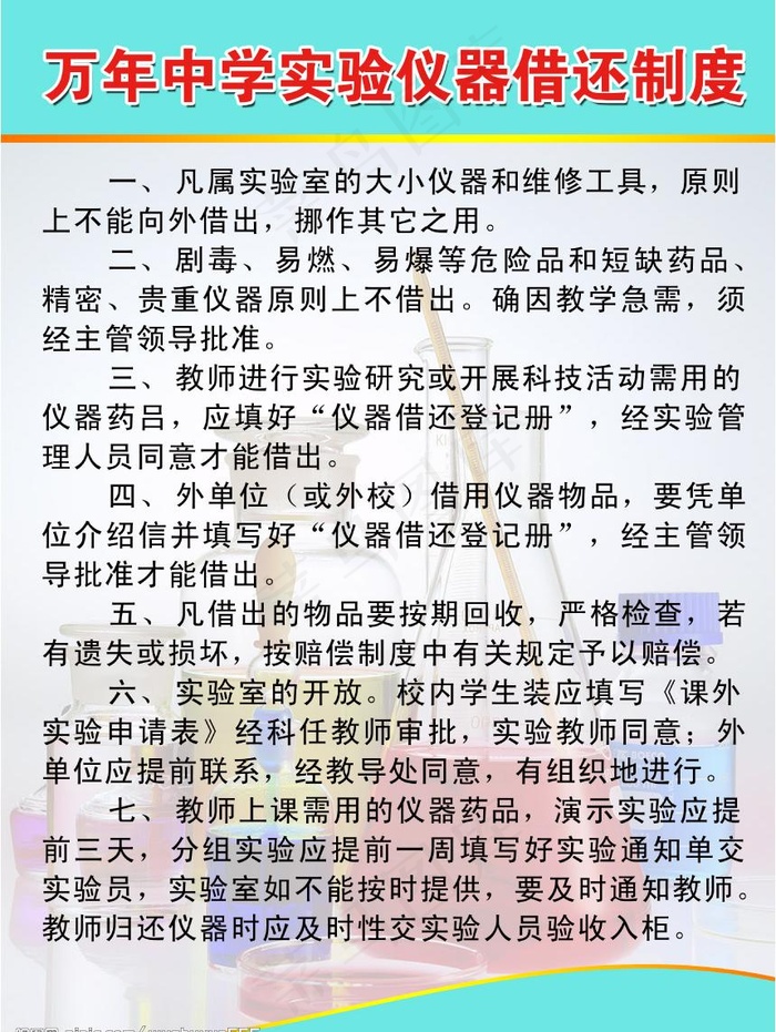 万年中学实验仪器借还制度图片