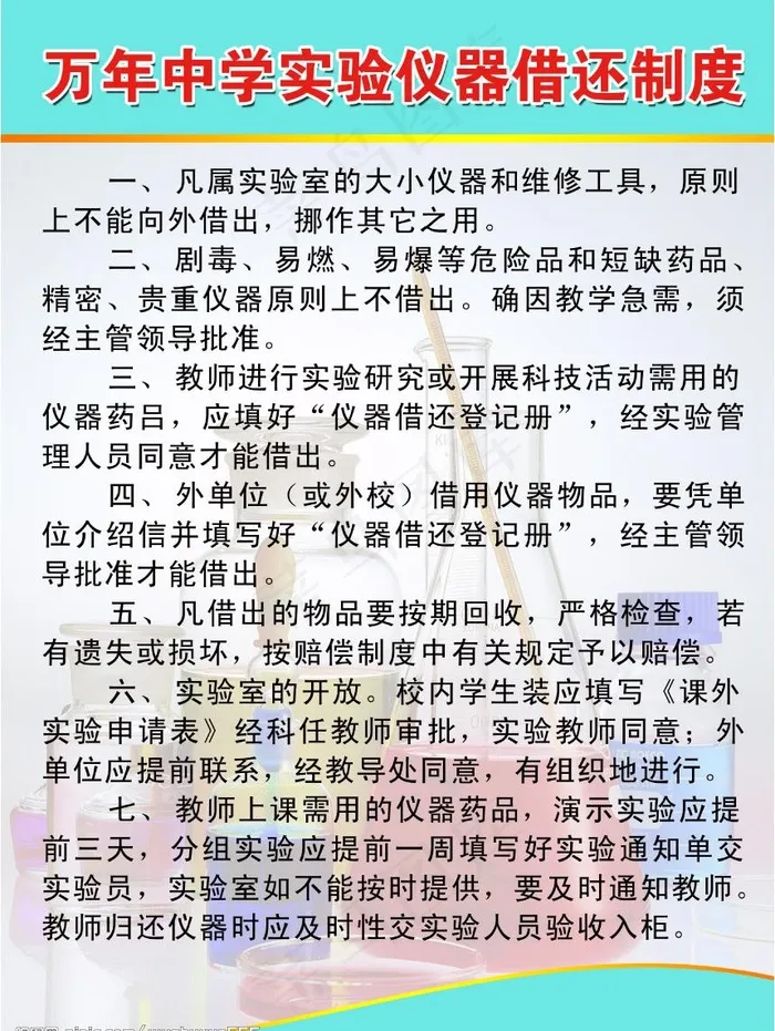 万年中学实验仪器借还制度图片psd模版下载