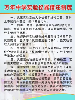 万年中学实验仪器借还制度图片