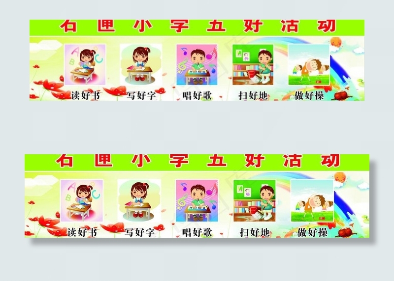 小学5好活动图片