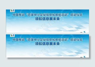中国移动领航信息主背景板图片