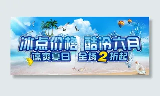 夏季打折促销海报
