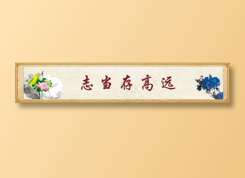 志当存高远cdr矢量模版下载