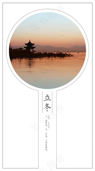 二十四节气立冬免扣图文和文字素材