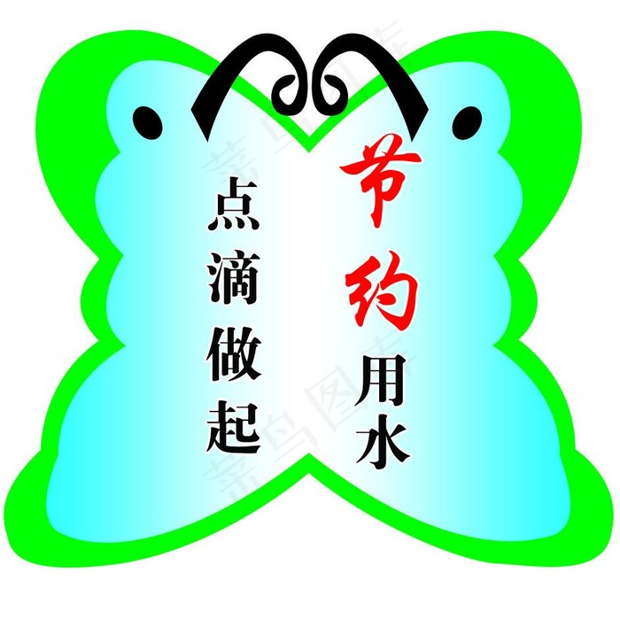 节约用水图片psd模版下载