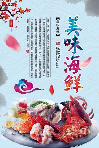海鲜海报展板美食宣传海报PSD模板