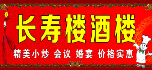 长寿楼酒楼