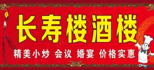 长寿楼酒楼
