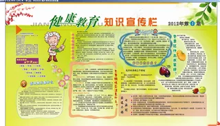 健康教育知识宣传栏图片