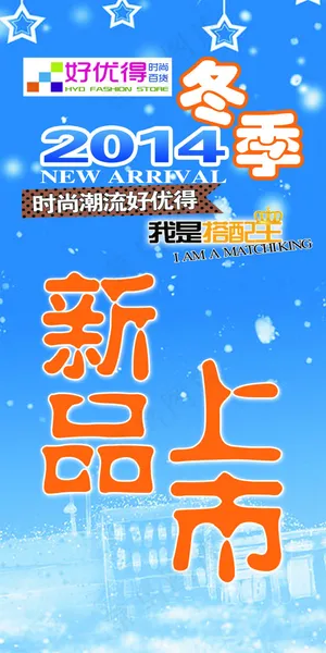 好优得冬季新品