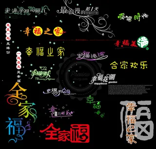 全家福相册主题适用文字装饰素材V10