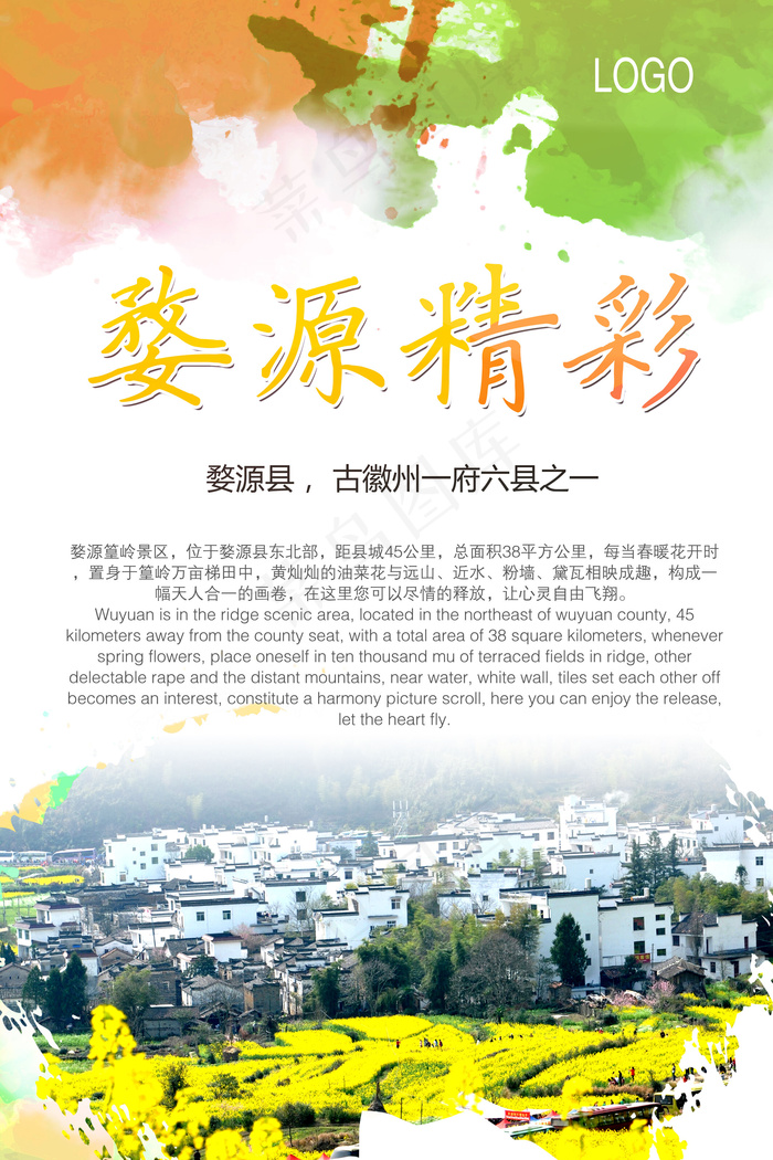 乡村旅游海报宣传海报竖版PSD模板