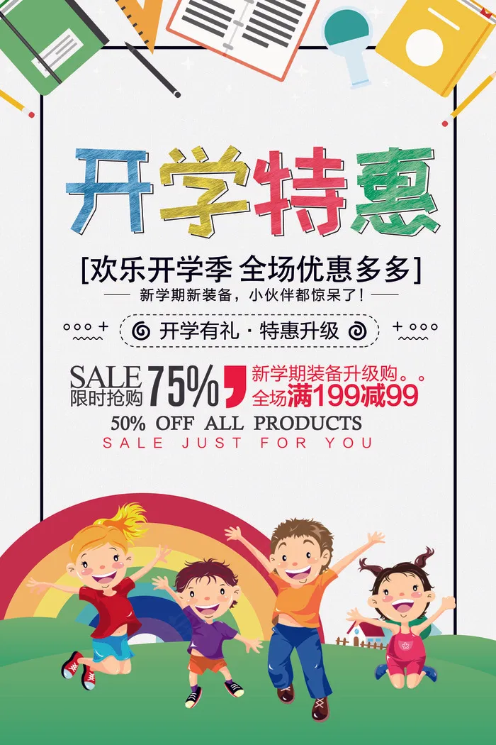开学特惠创意简约可爱卡通海报(7087X10630(DPI:300))psd模版下载