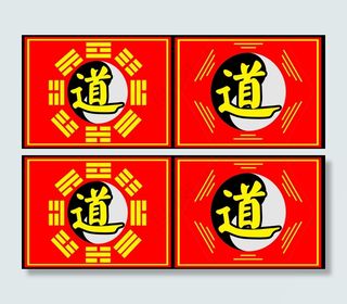 传统道教标识图案PSD设计素