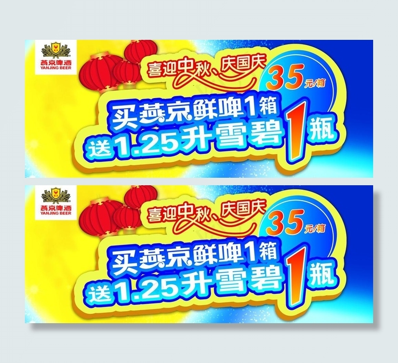 燕京啤酒中秋箱贴图片psd模版下载