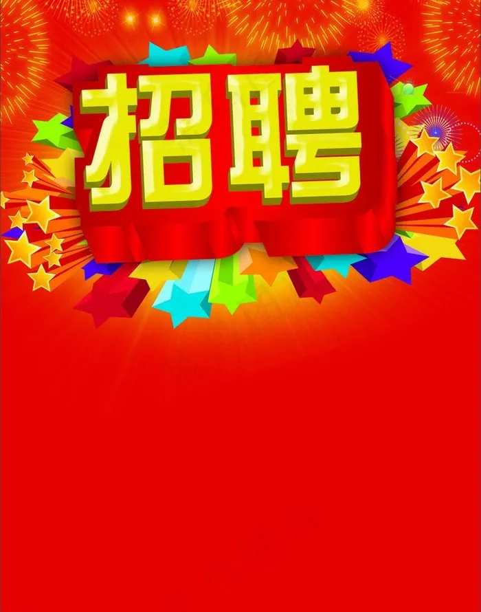 招聘图片psd模版下载