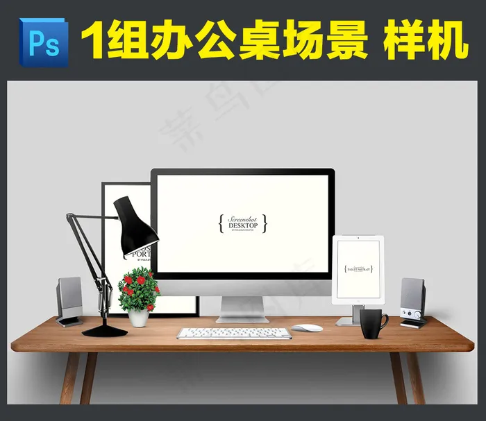 办公桌电脑场景展示样机psd模版下载