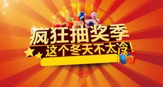 抽奖活动宣传海报设计PSD素材