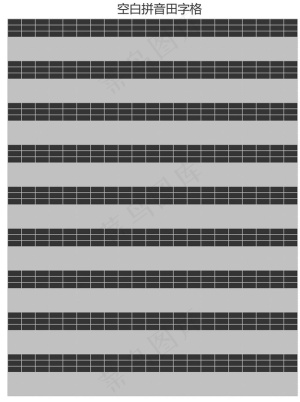 空白拼音田字格
