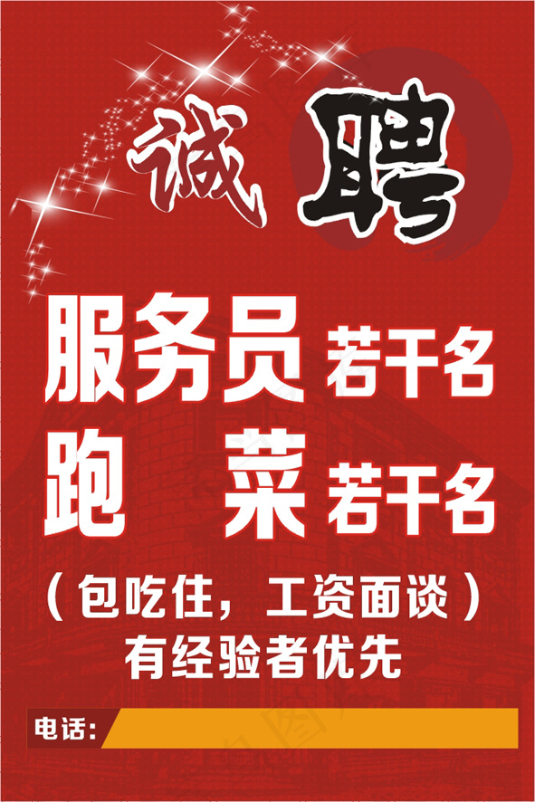 招聘cdr矢量模版下载