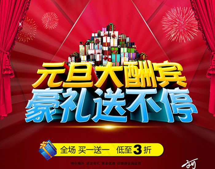 元旦大酬宾海报设计PSD素材(210X297)cdr矢量模版下载