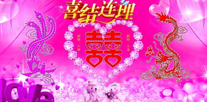 喜结连理 婚庆背景图片