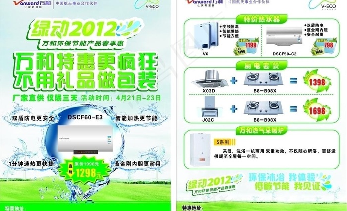 万和绿动2012单页图片cdr矢量模版下载