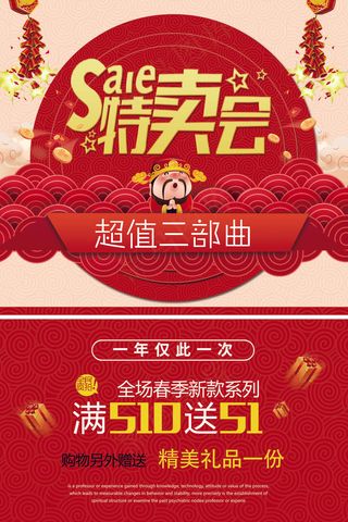红色绚丽特卖会pop海报