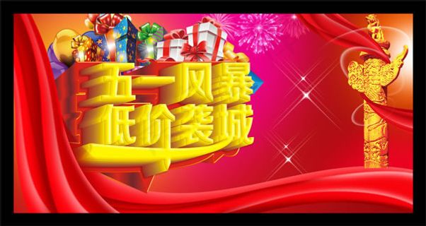 五一劳动节低价袭城海报psd素材