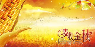 麦收金秋海报psd素材
