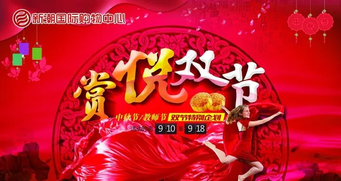 赏悦双节(4429X2362(DPI:300))psd模版下载