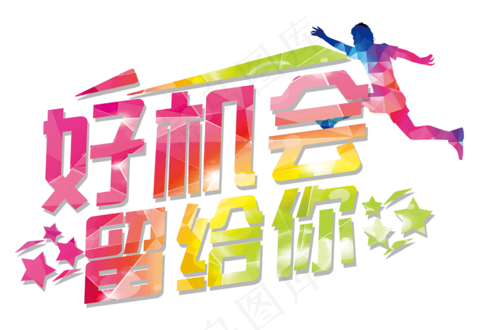 好机会留给你招聘广告字体设计