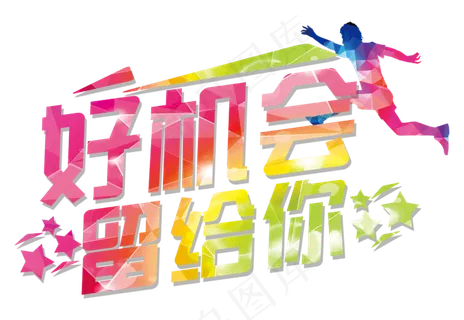 好机会留给你招聘广告字体设计 好机会留给你招聘广告字体设计