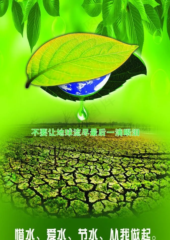 节约用水图片(1701X2551(DPI:72))psd模版下载
