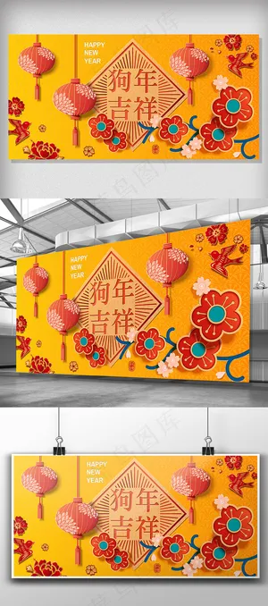 立体剪纸风狗年吉祥喜庆展板 立体剪纸风狗年吉祥喜庆展板