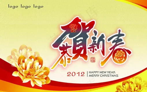 恭贺新春（分层不细）图片