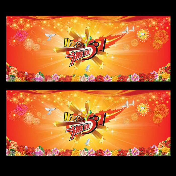 51劳动节促销海报设计(7087X2835(DPI:72))psd模版下载