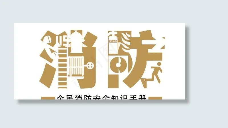 消防安全知识手册psd模版下载