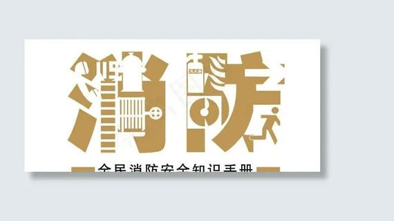 消防安全知识手册
