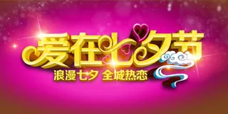 爱在七夕PSD分层设计