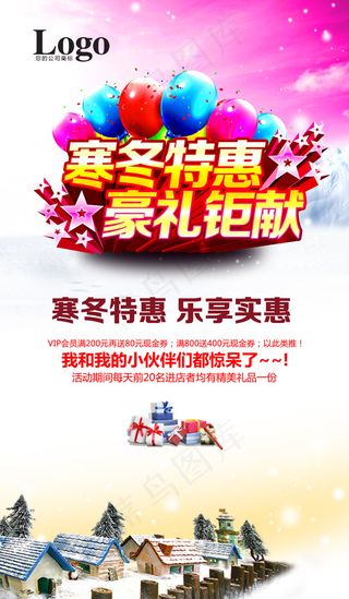 寒冬特惠海报PSD分层素材