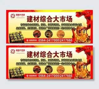 建材综合大市场巨幅