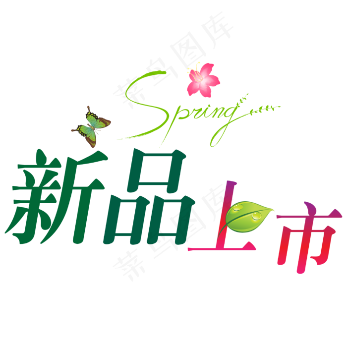 春季上新文案字体设计元素(1920X3996(DPI:300))psd模版下载